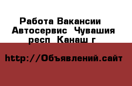 Работа Вакансии - Автосервис. Чувашия респ.,Канаш г.